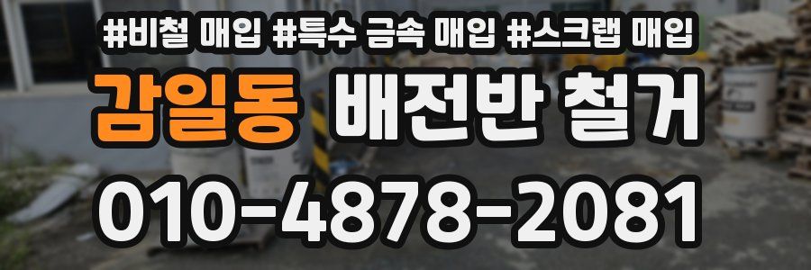 감일동 배전반 철거