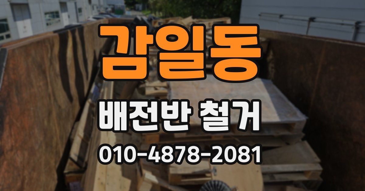 감일동 배전반 철거