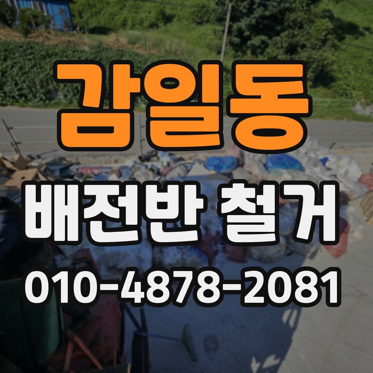 감일동 배전반 철거