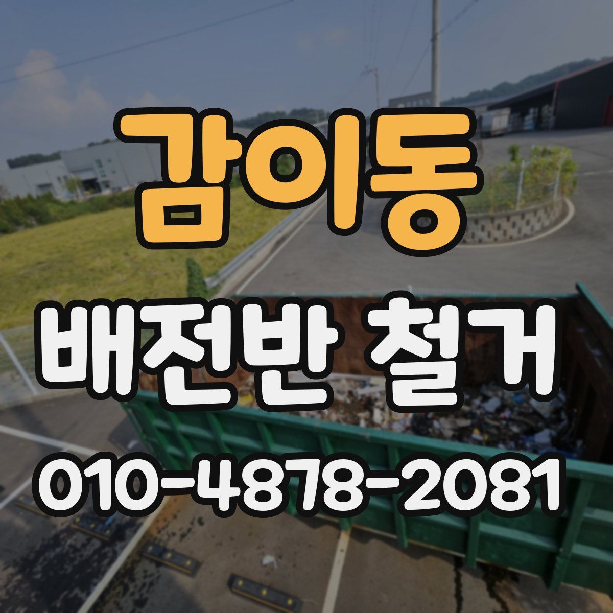 감이동 배전반 철거