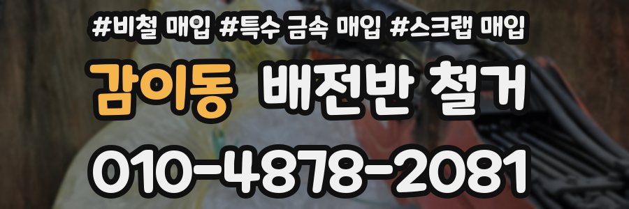 감이동 배전반 철거