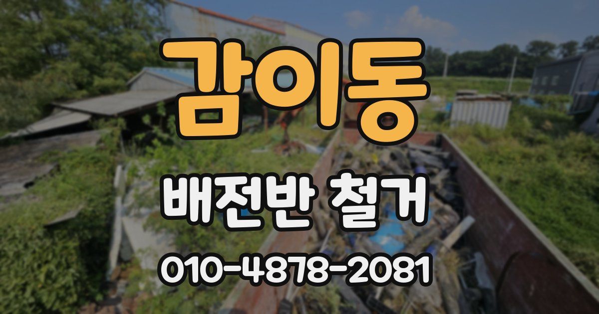 감이동 배전반 철거