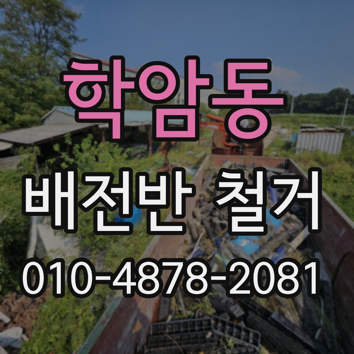 학암동 배전반 철거