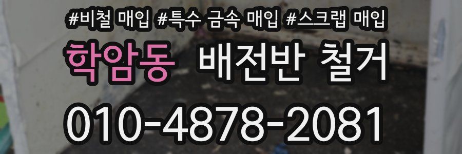 학암동 배전반 철거
