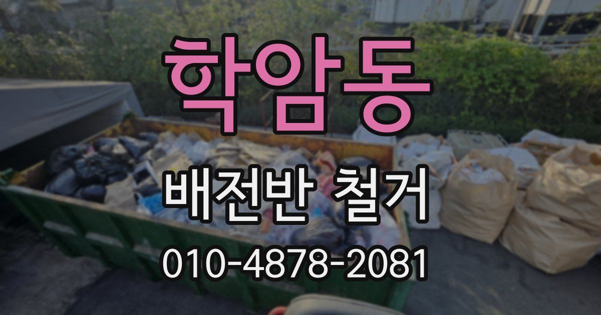 학암동 배전반 철거