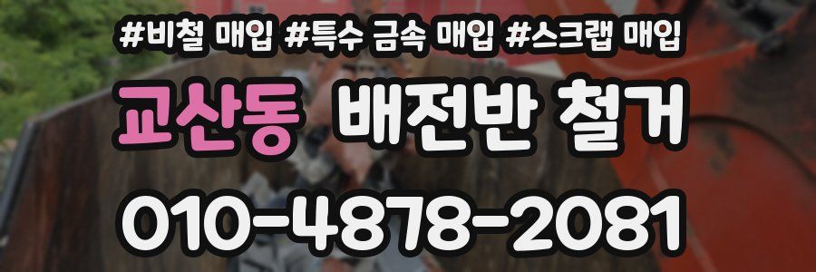 교산동 배전반 철거