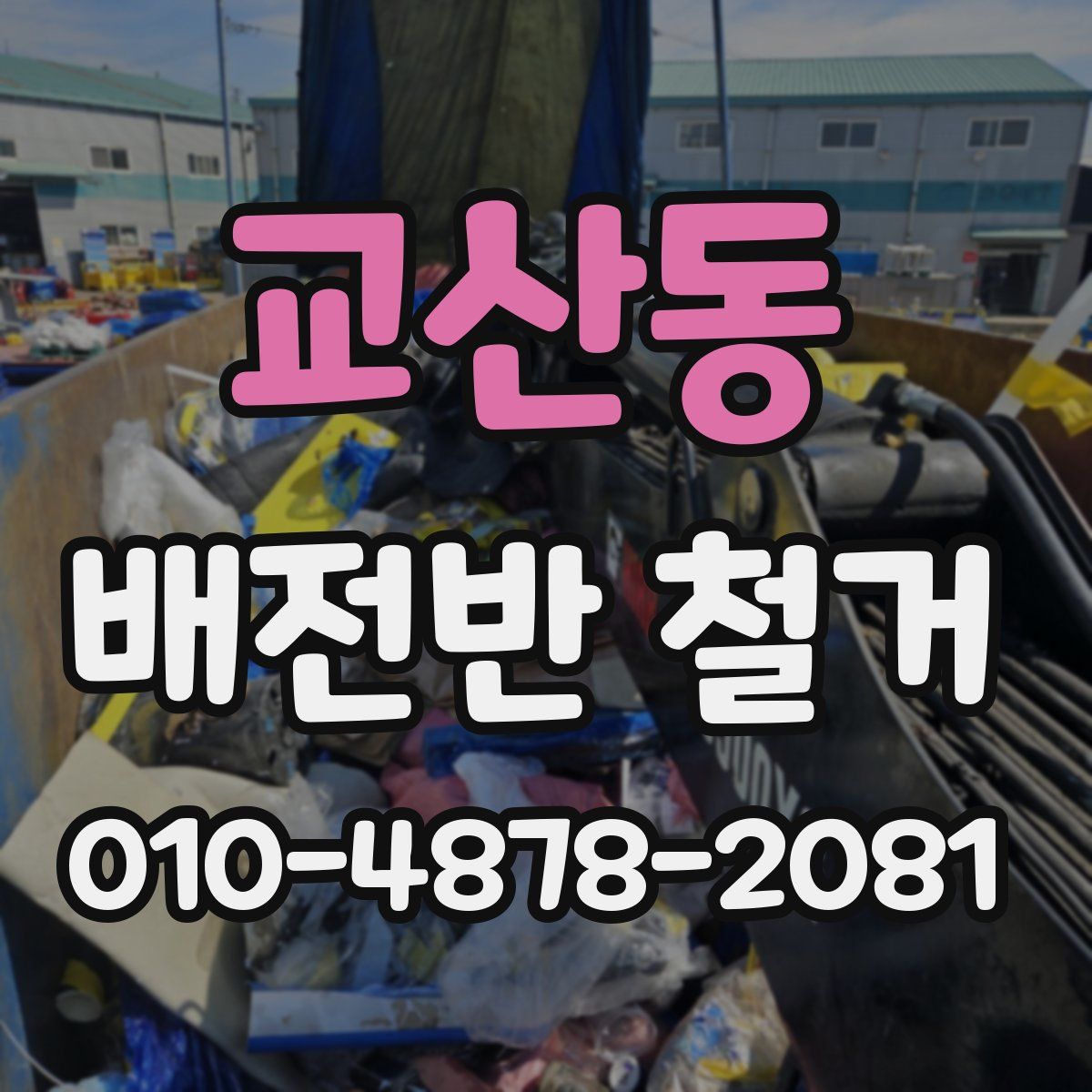 교산동 배전반 철거