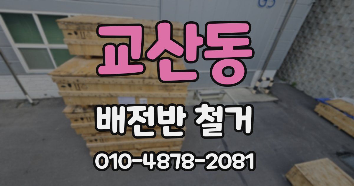 교산동 배전반 철거