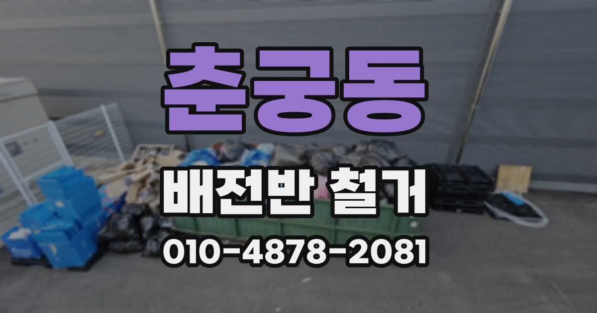 춘궁동 배전반 철거