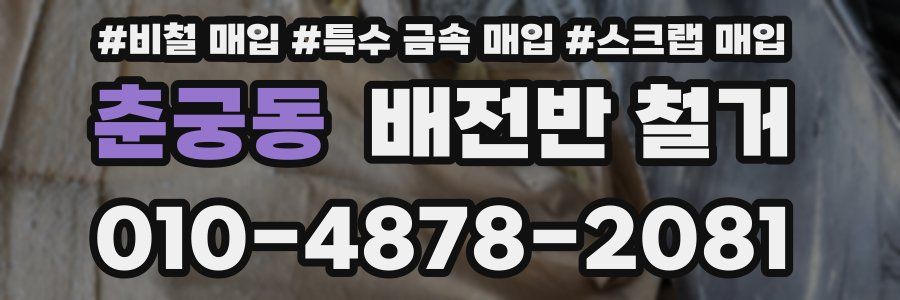 춘궁동 배전반 철거