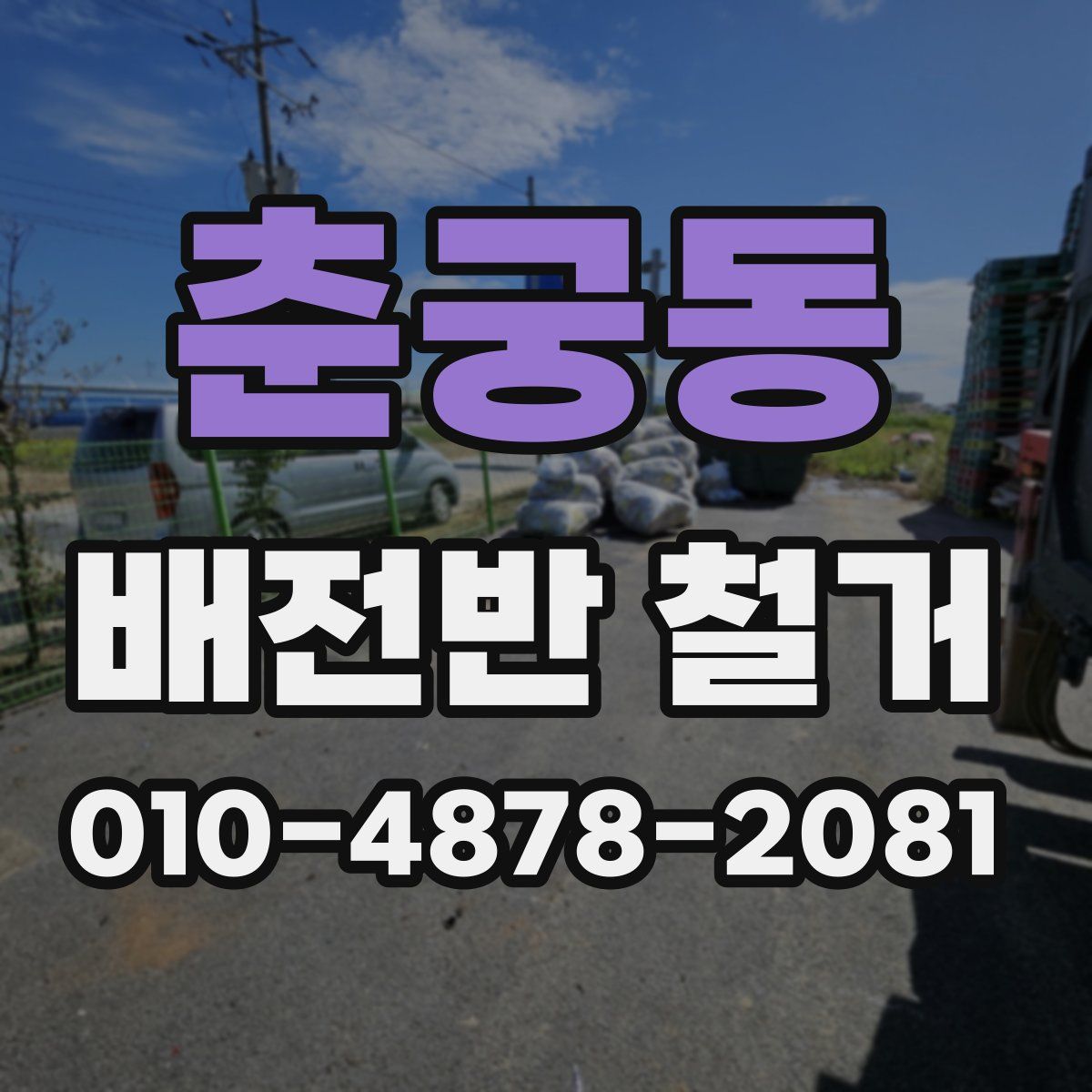 춘궁동 배전반 철거