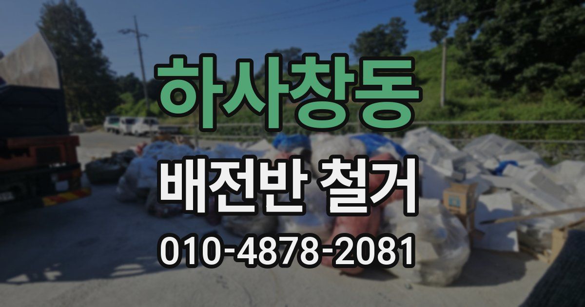 하사창동 배전반 철거