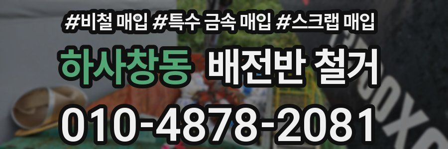 하사창동 배전반 철거