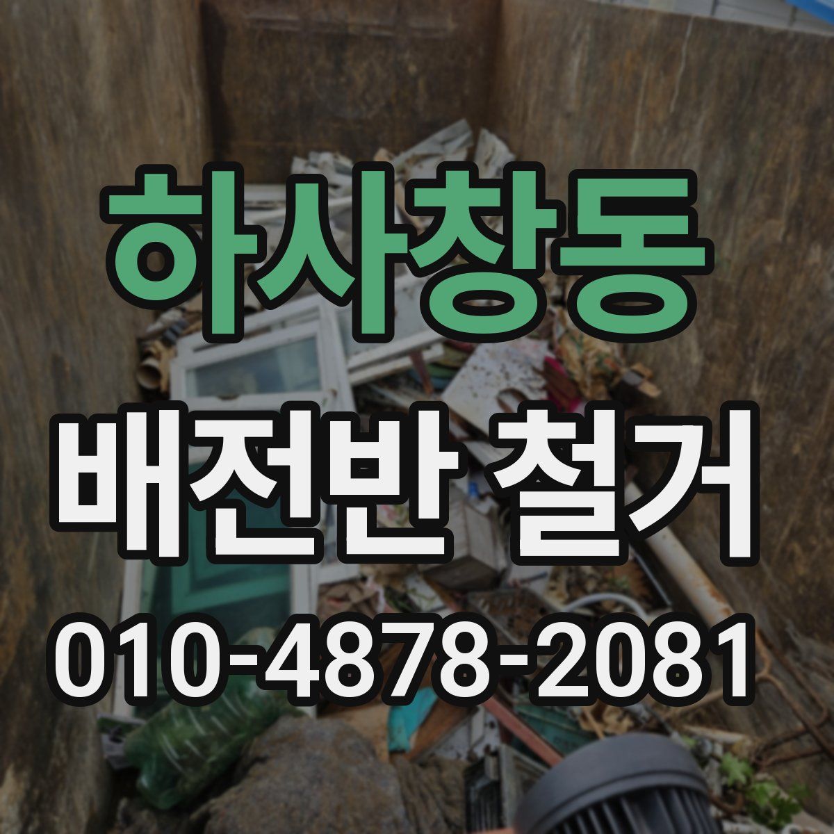 하사창동 배전반 철거