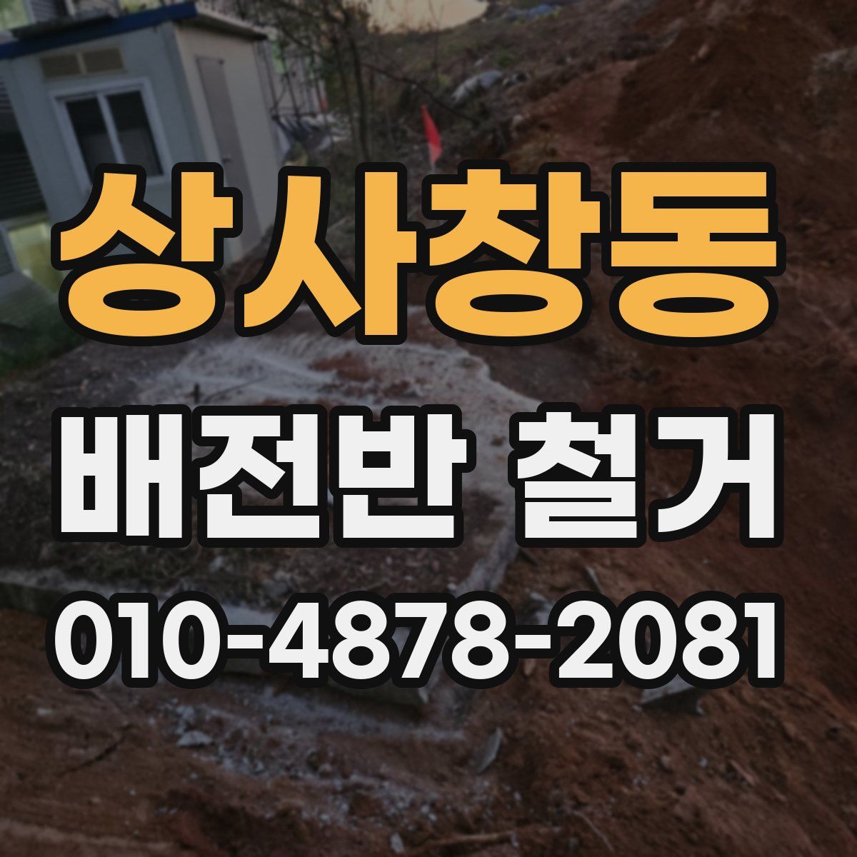 상사창동 배전반 철거