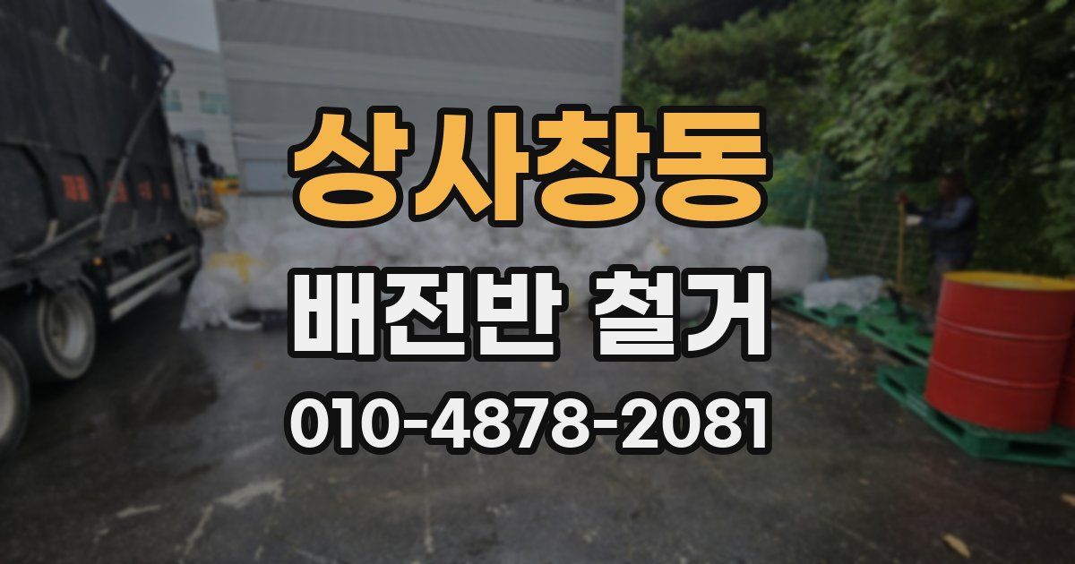 상사창동 배전반 철거