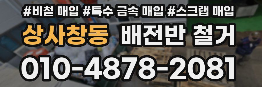 상사창동 배전반 철거