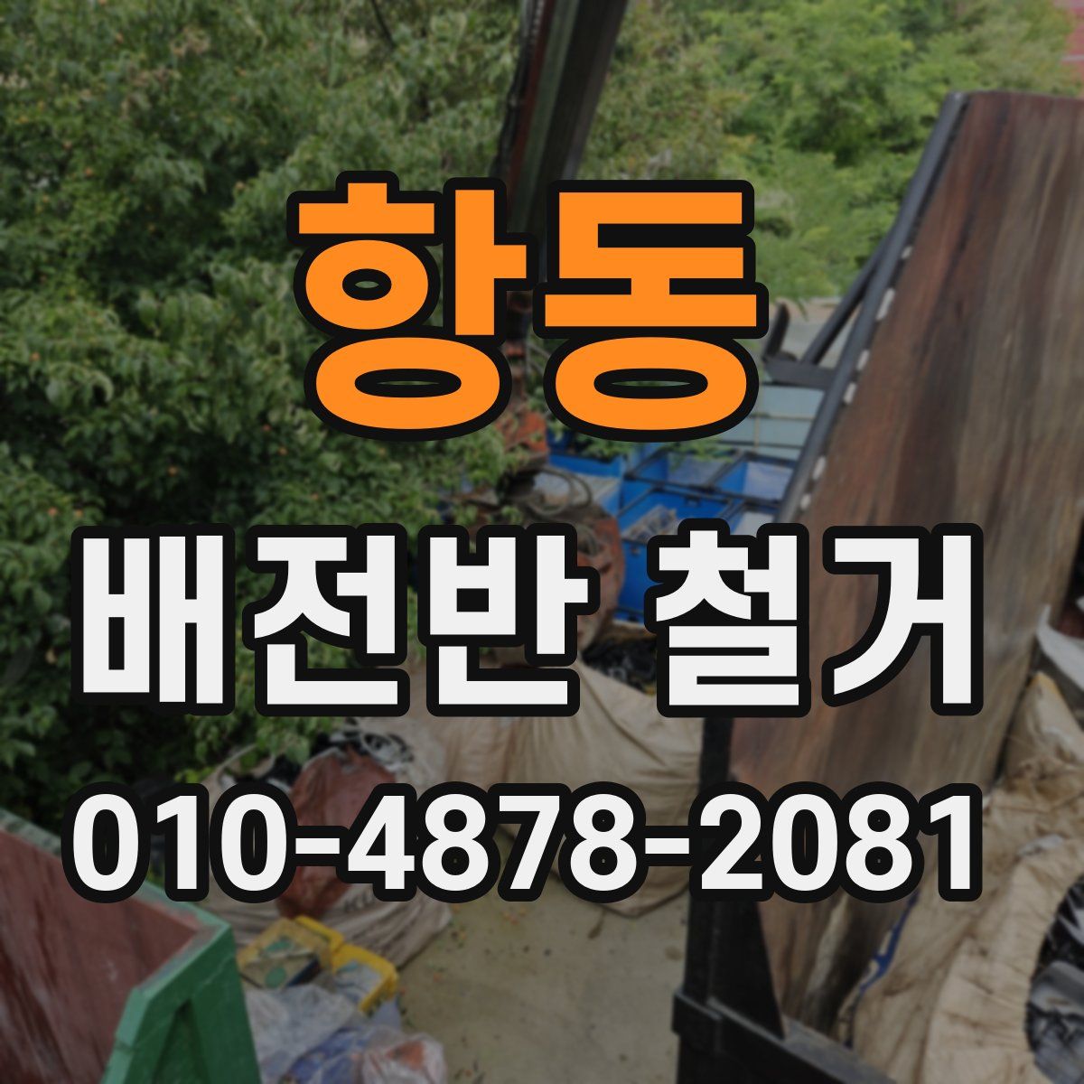 항동 배전반 철거