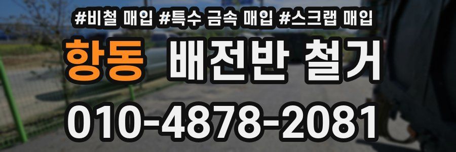 항동 배전반 철거
