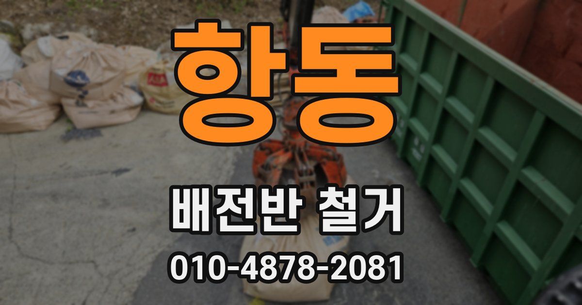 항동 배전반 철거