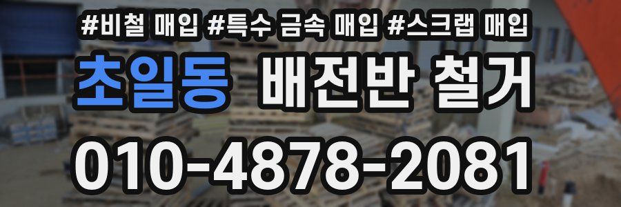 초일동 배전반 철거