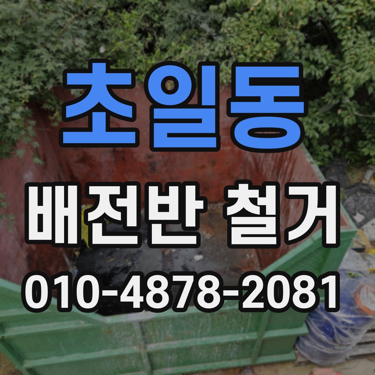 초일동 배전반 철거