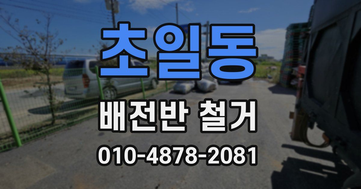 초일동 배전반 철거
