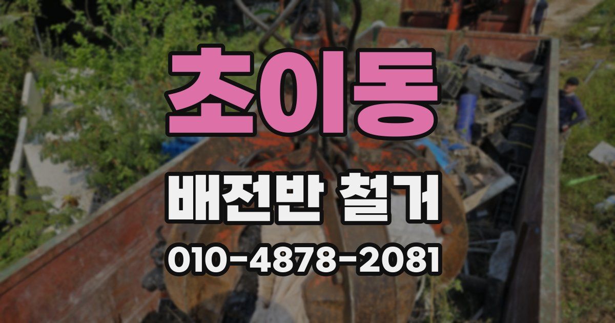 초이동 배전반 철거