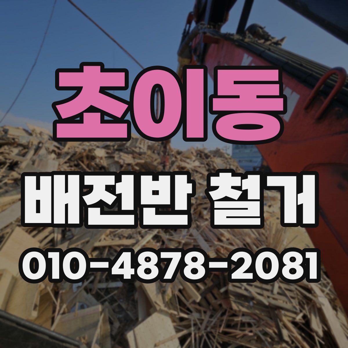 초이동 배전반 철거