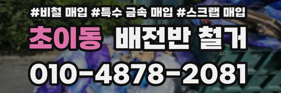 초이동 배전반 철거