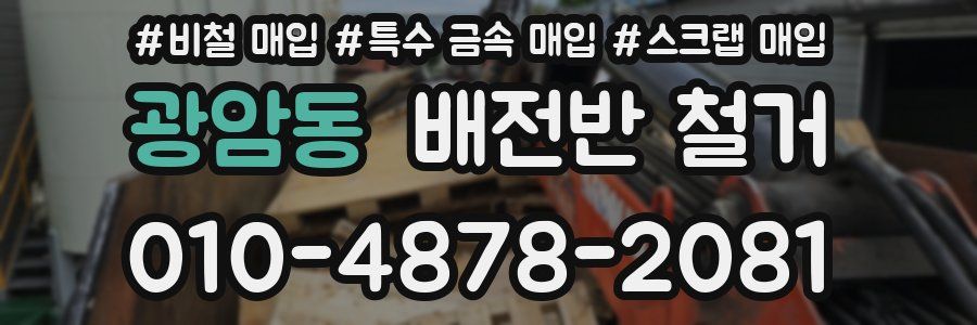 광암동 배전반 철거