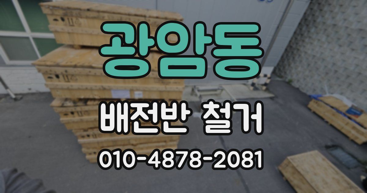 광암동 배전반 철거