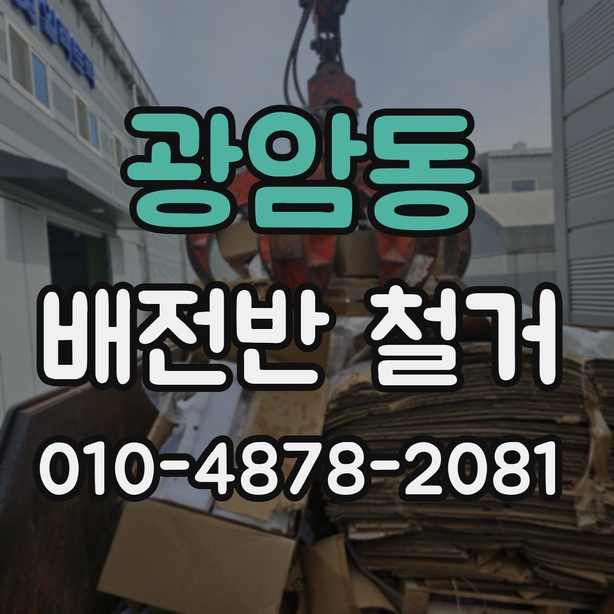 광암동 배전반 철거