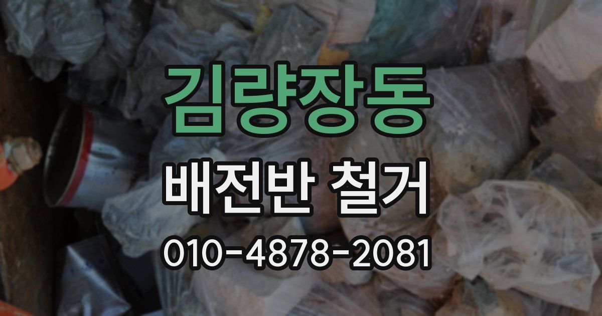 김량장동 배전반 철거