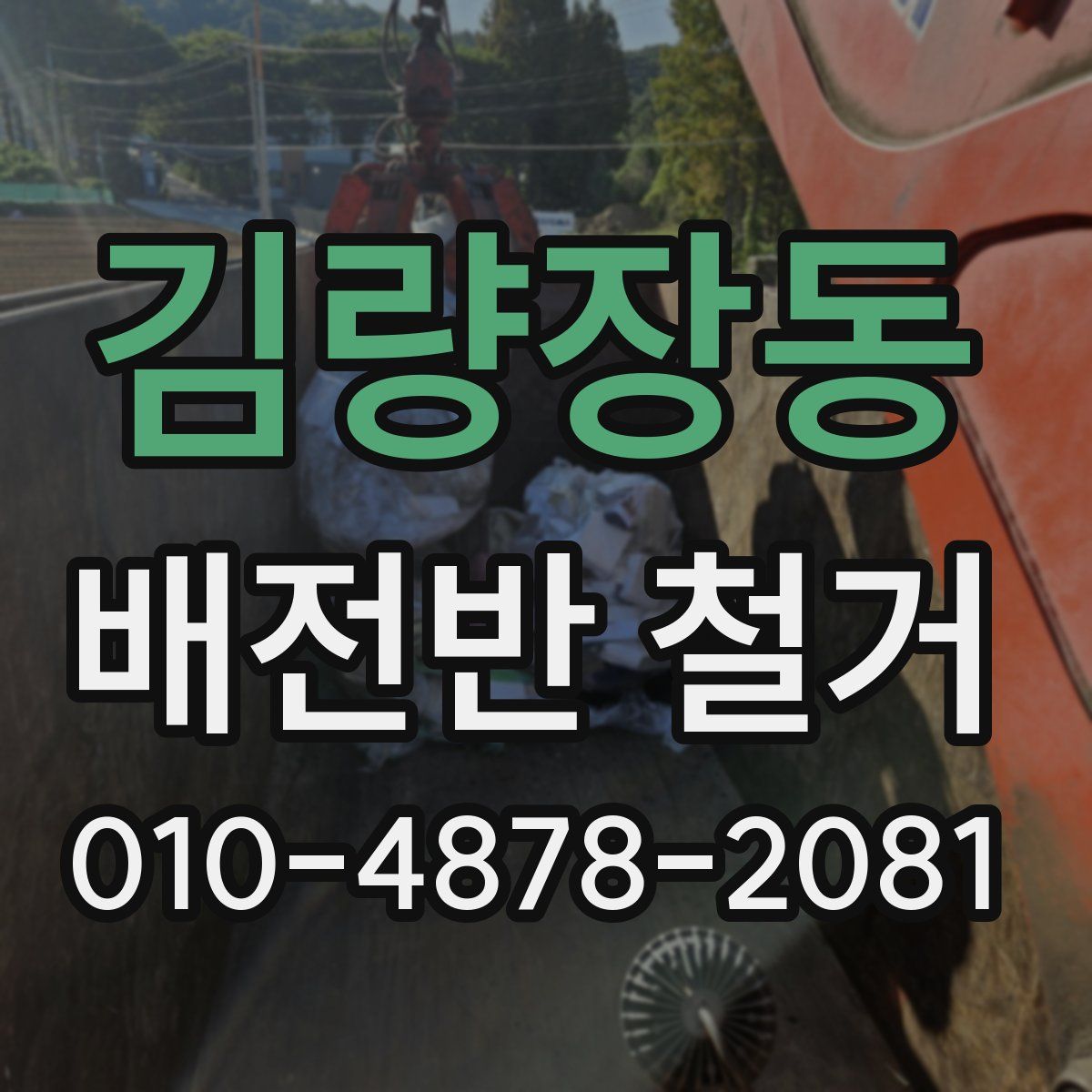 김량장동 배전반 철거