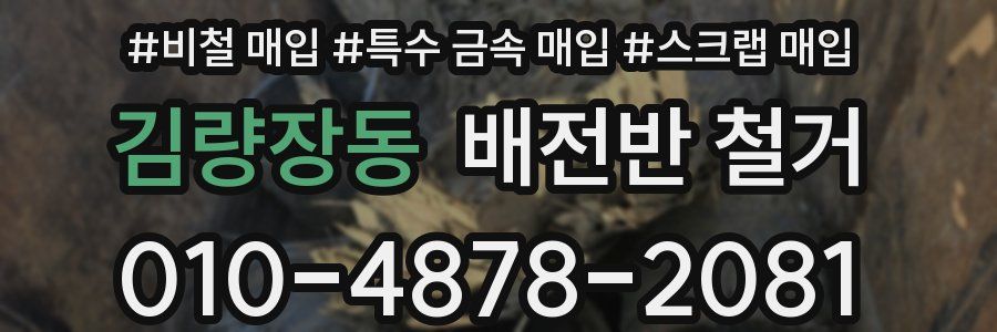 김량장동 배전반 철거