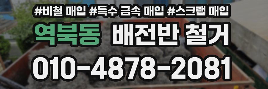 역북동 배전반 철거