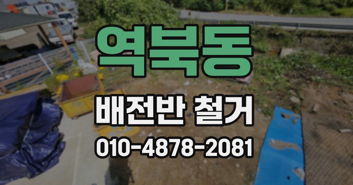 역북동 배전반 철거