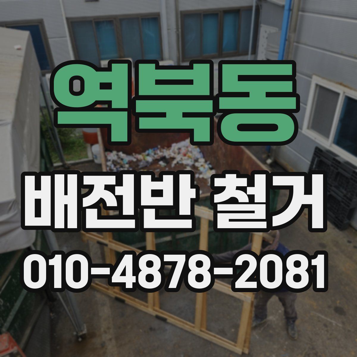 역북동 배전반 철거