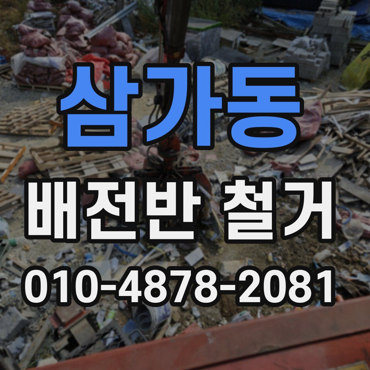삼가동 배전반 철거