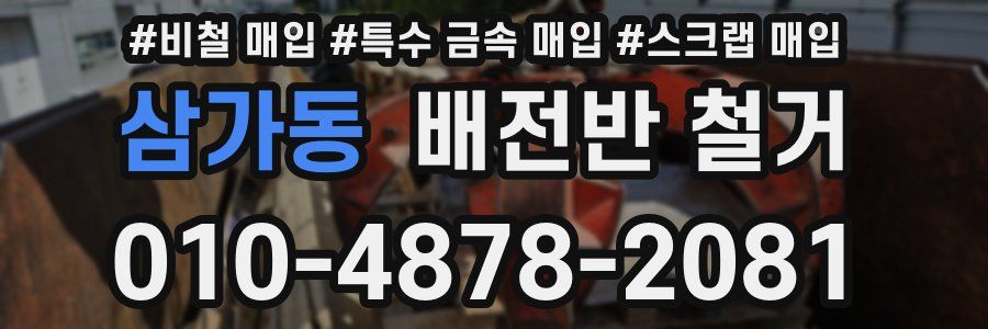 삼가동 배전반 철거