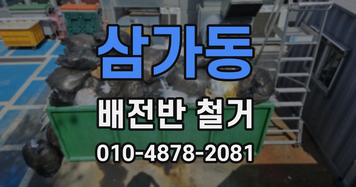삼가동 배전반 철거