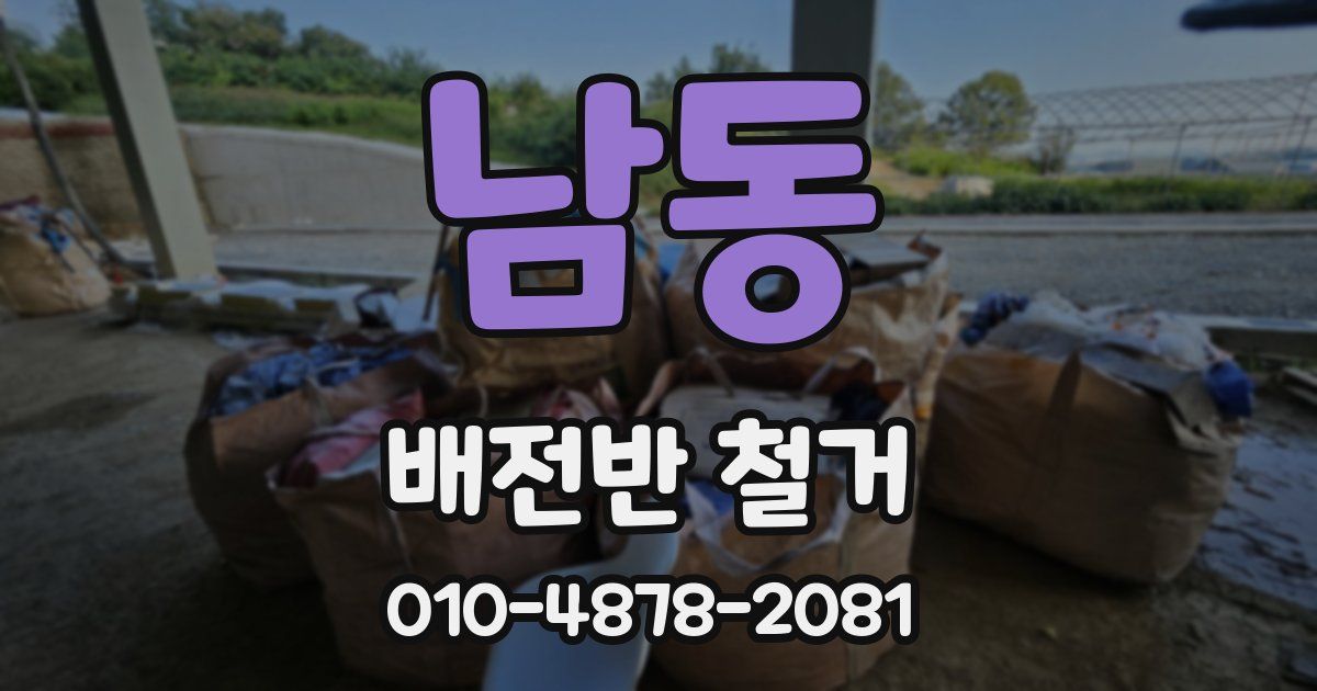 남동 배전반 철거