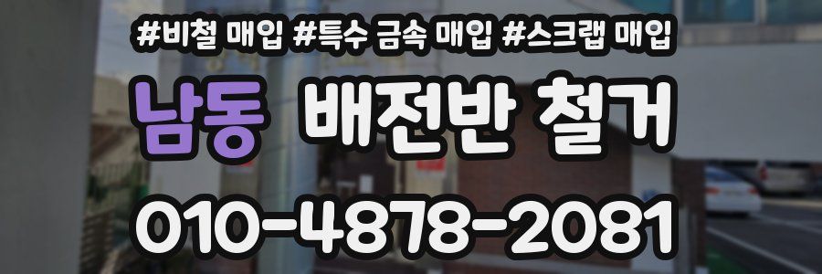 남동 배전반 철거