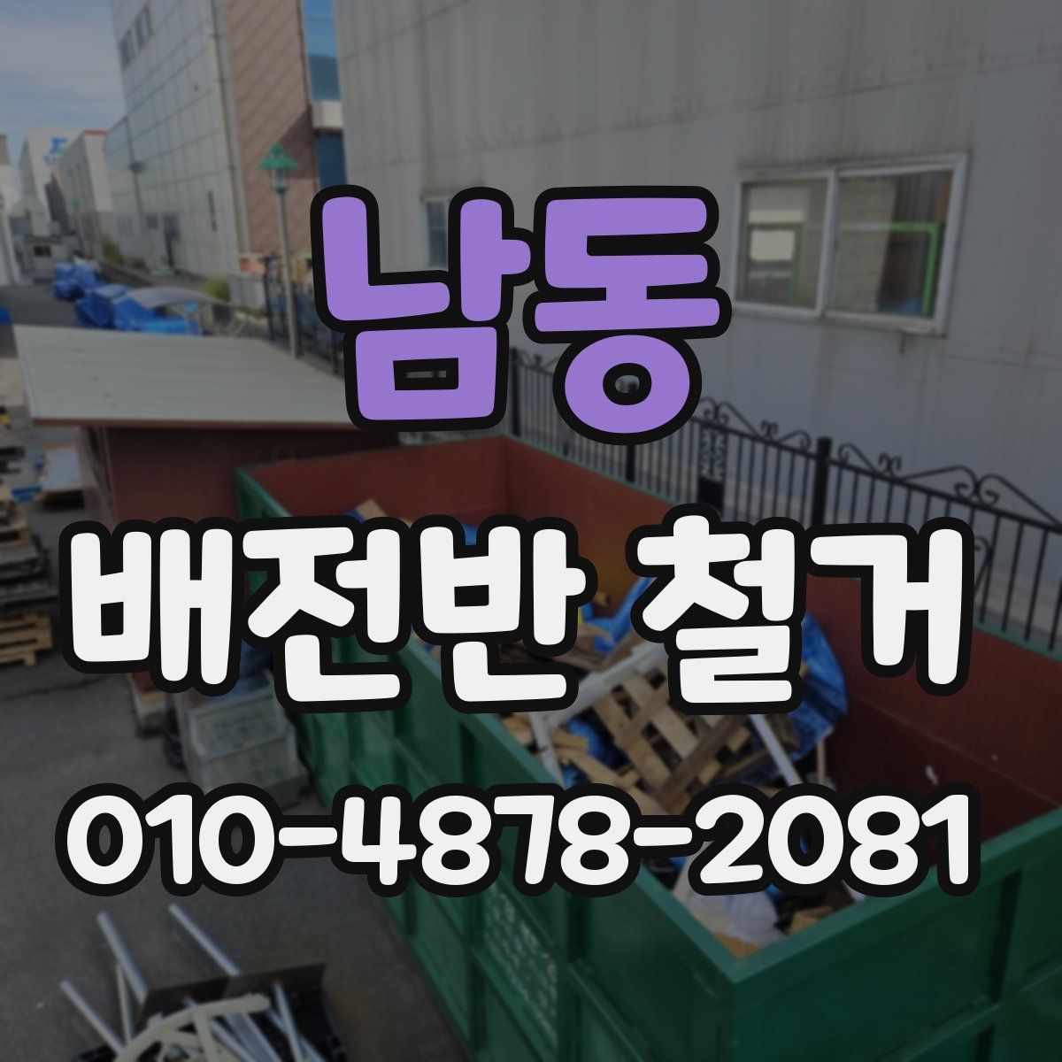 남동 배전반 철거