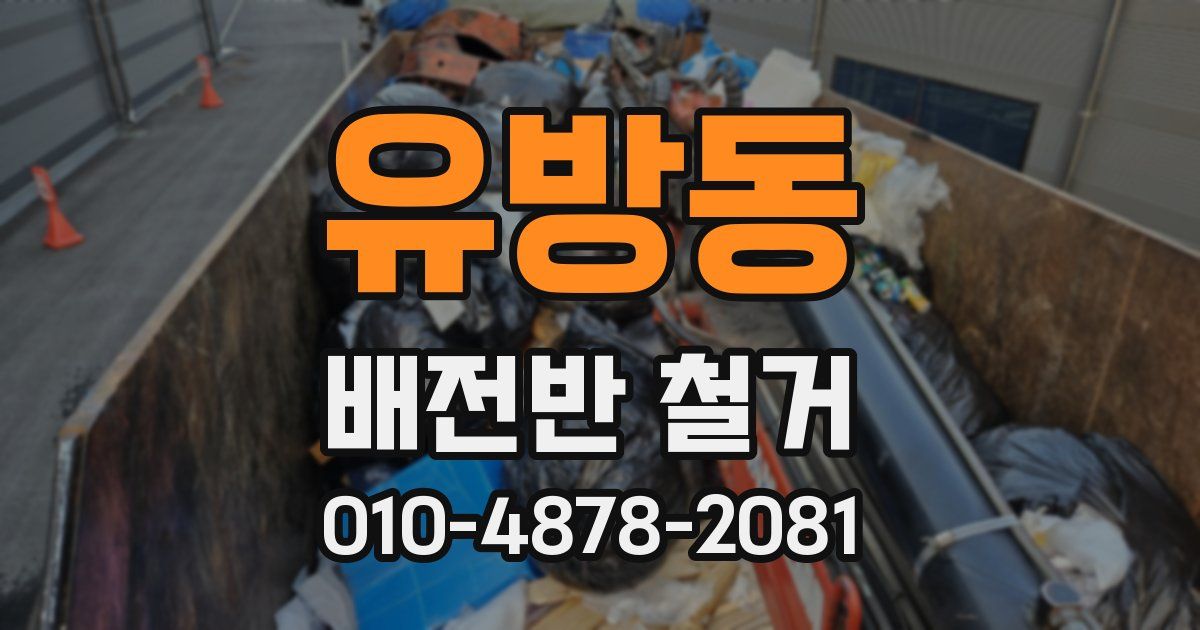 유방동 배전반 철거