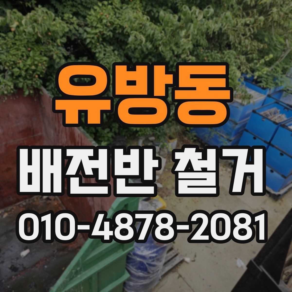 유방동 배전반 철거
