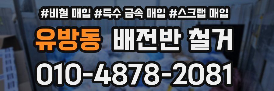 유방동 배전반 철거
