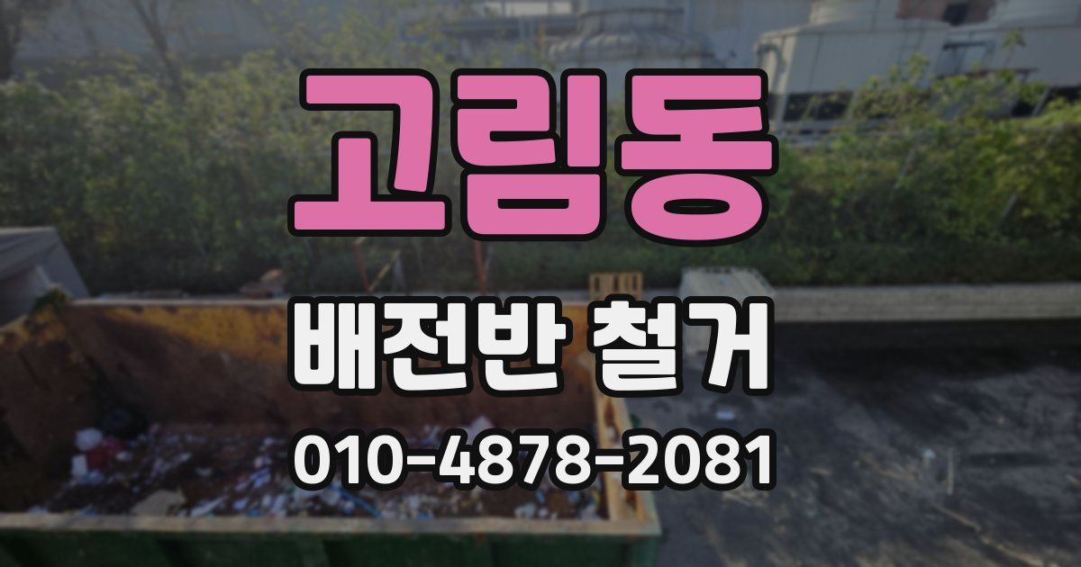 고림동 배전반 철거