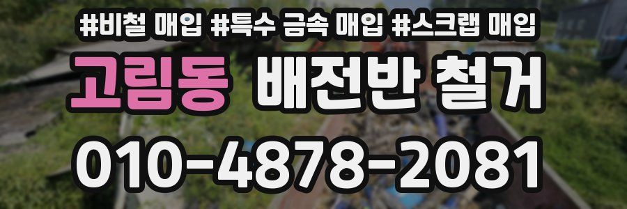 고림동 배전반 철거